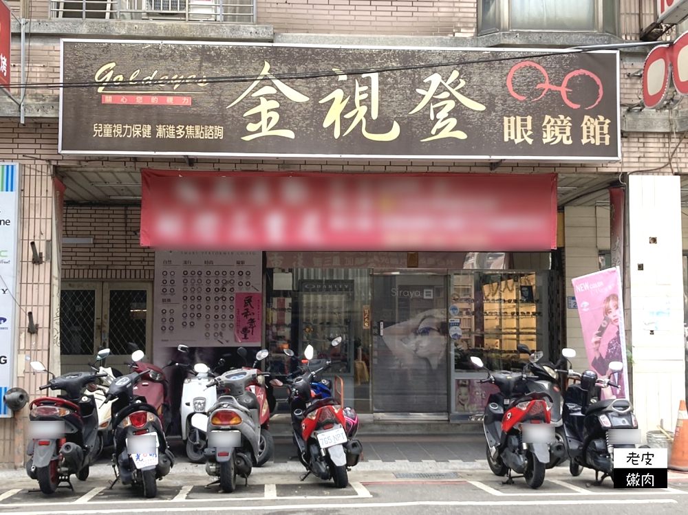 平鎮在地眼鏡行優惠 | 【金視登眼鏡館(平鎮店)】買一送一 現金折價優惠活動 - 老皮嫩肉的流水帳生活