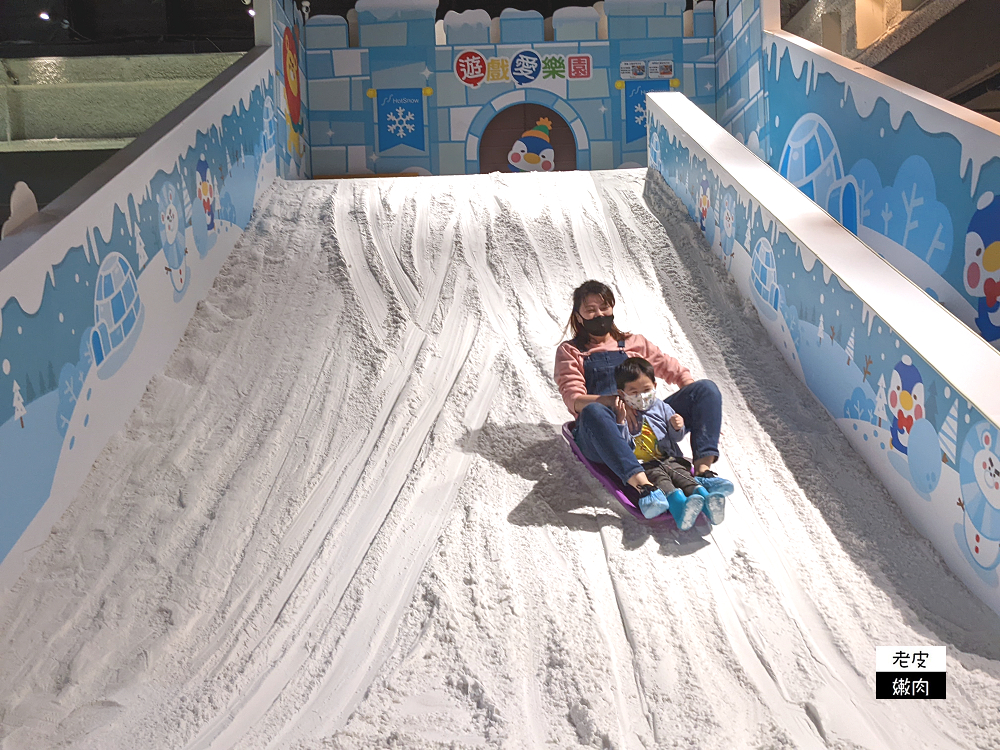 新竹市內親子遊樂園 | 日本最受歡迎【遊戲愛樂園新竹巨城酷雪公園店】室內常溫滑雪場 - 老皮嫩肉的流水帳生活