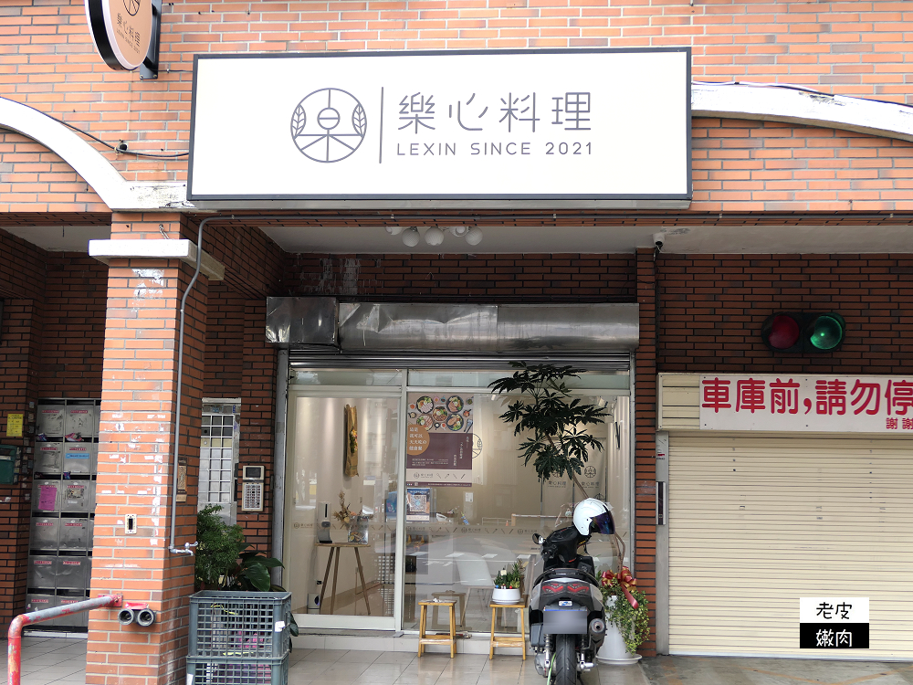 竹北縣政路上健康餐盒推薦 | 健康美味均衡的【樂心料理竹北縣政店】 - 老皮嫩肉的流水帳生活