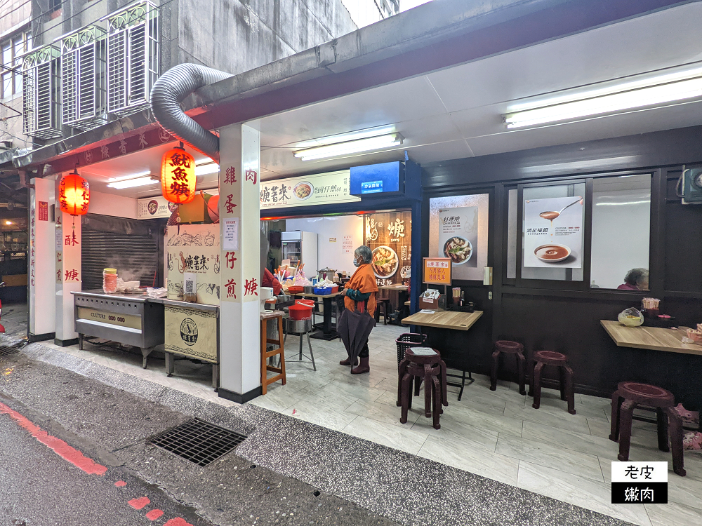 汐止火車站隱藏美食 | 汐止老街中正傳統市場老字號美食【焿著來】料多實在 - 老皮嫩肉的流水帳生活