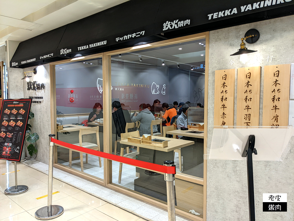 台北火車站排隊美食 | 【鐵火燒肉 微風北車店】個人套餐218元起 雙倍分量吃得比較飽 - 老皮嫩肉的流水帳生活