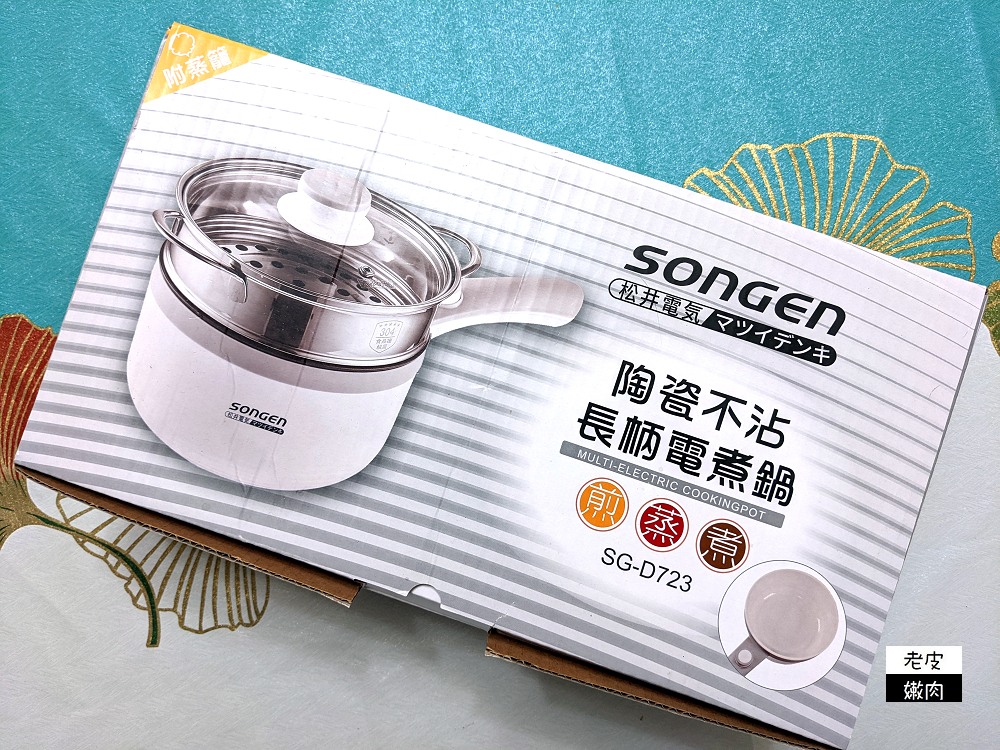 廚房電器開箱 | 【SONGEN松井 陶瓷不沾長柄電煮鍋 SG-D723】 蒸煮兩用 單身/小家庭即時加熱保溫 - 老皮嫩肉的流水帳生活