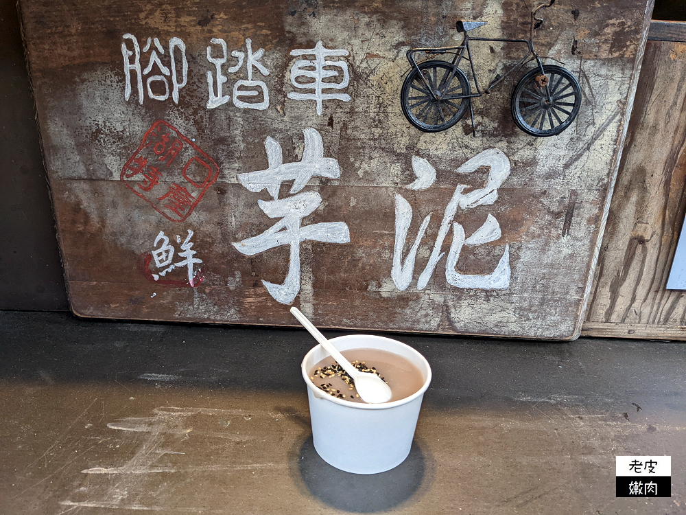 湖口老街美食推薦 | 一個禮拜只營業兩天共15個小時的老街甜品 【腳踏車芋泥】熱芋泥 芋泥冰 - 老皮嫩肉的流水帳生活