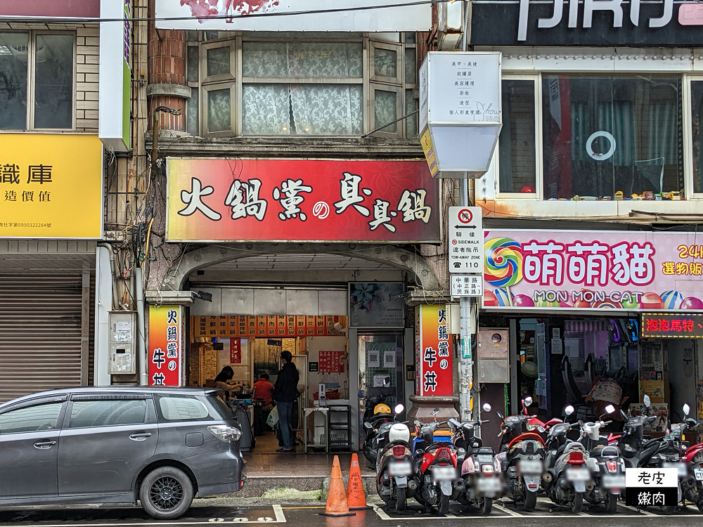 桃園火車站小火鍋 | 【火鍋黨臭臭鍋 中華店】小火鍋 鍋燒麵 牛丼豬丼 外帶65元起 - 老皮嫩肉的流水帳生活