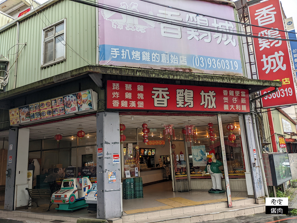 宜蘭市區必吃美食 | 全台唯一的【香雞城宜蘭店】 全台第一家手扒雞 - 老皮嫩肉的流水帳生活