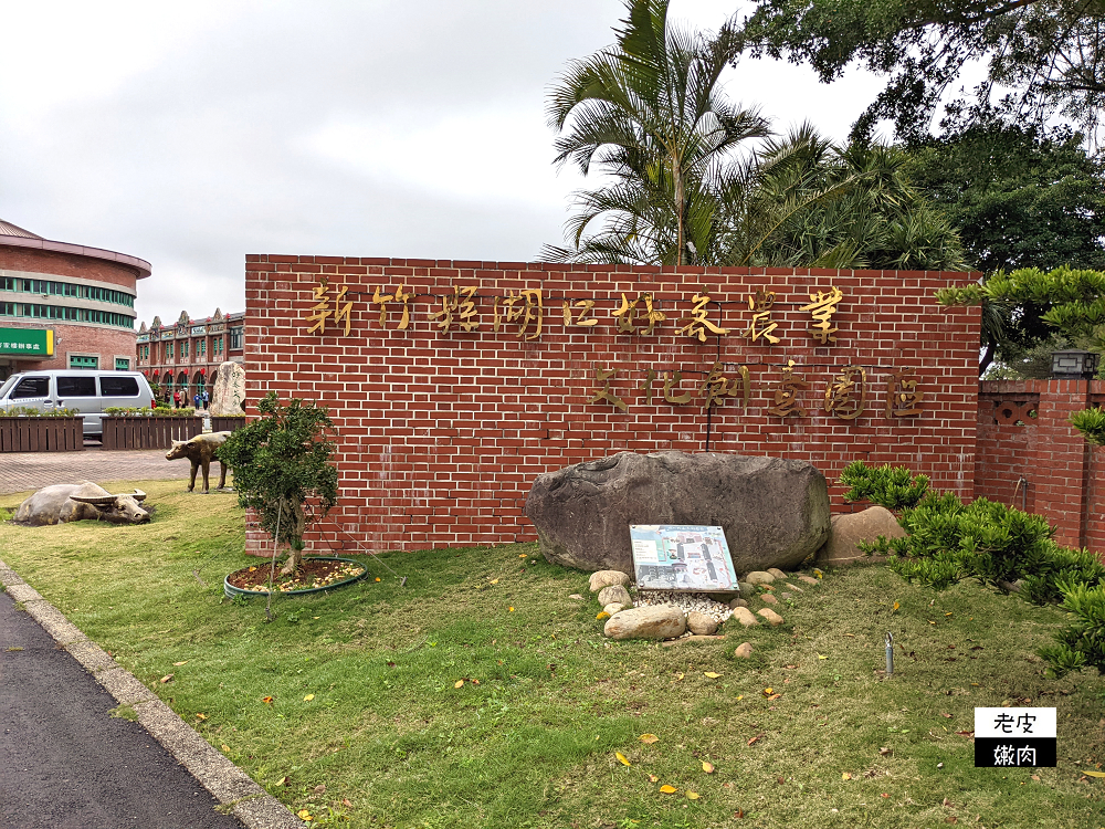 新竹免費親子景點推薦 | 【湖口好客文創園區】古禮體驗 客家文化 古早童玩 地景網紅拍照 - 老皮嫩肉的流水帳生活