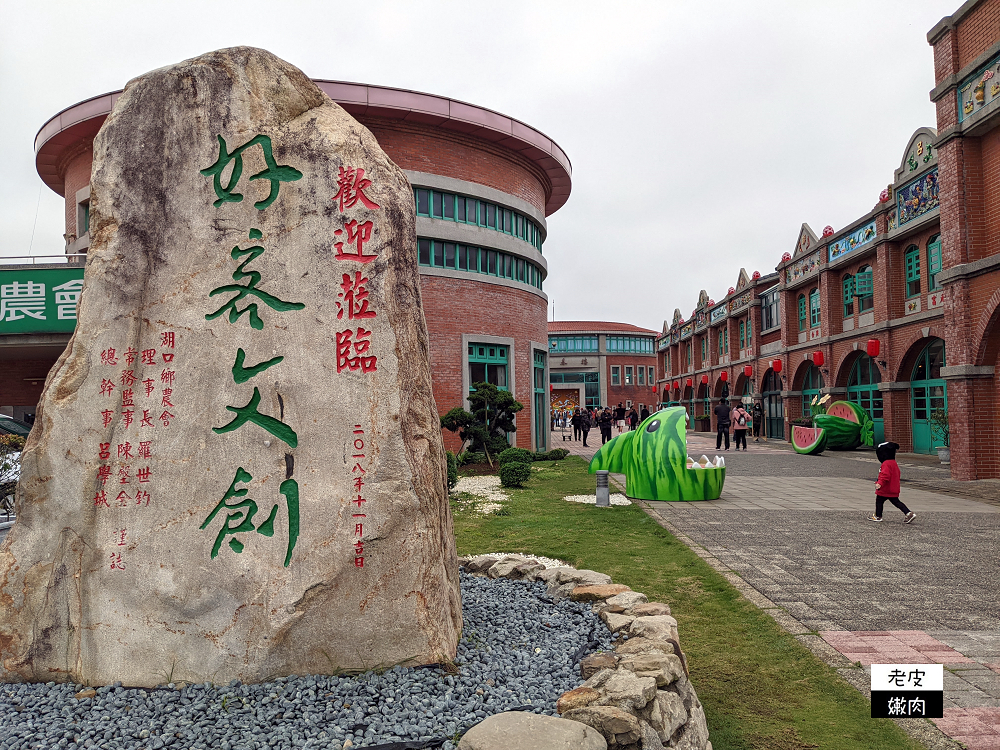 新竹免費親子景點推薦 | 【湖口好客文創園區】古禮體驗 客家文化 古早童玩 地景網紅拍照 - 老皮嫩肉的流水帳生活