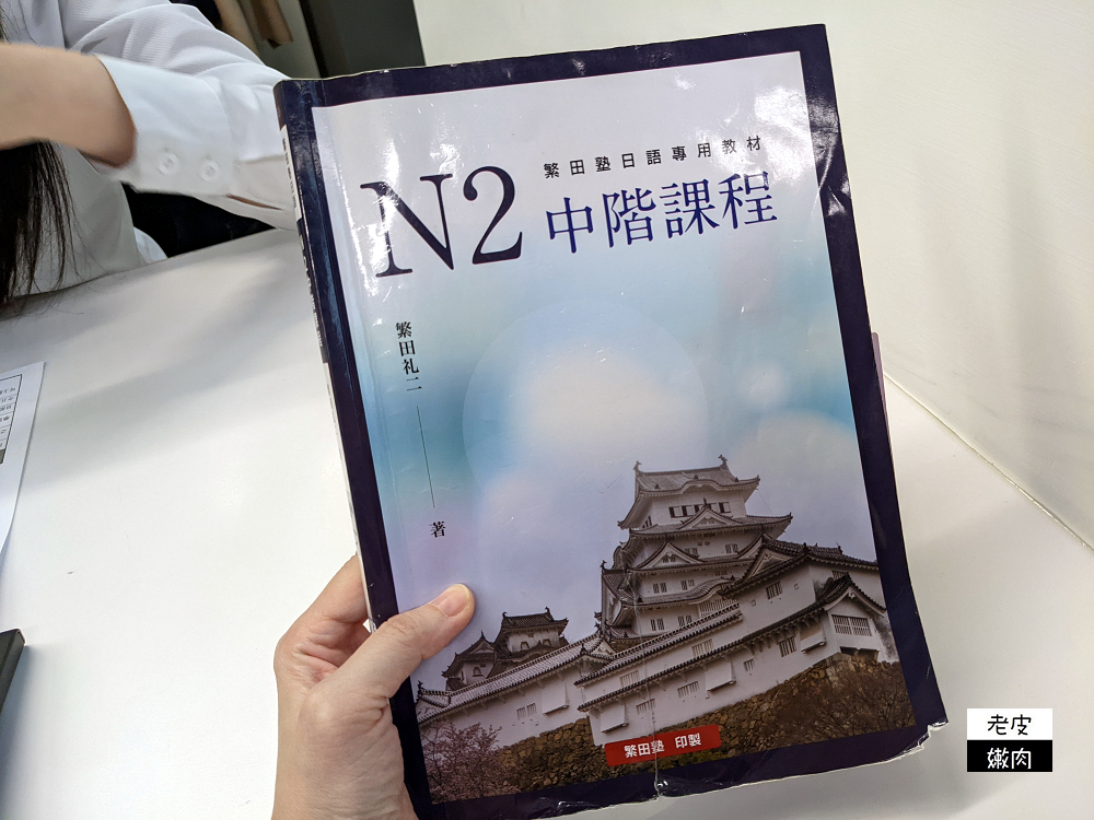 台北日語補習班推薦 | 【繁田塾日語】日語檢定 留學中心 日文圖書室 - 老皮嫩肉的流水帳生活