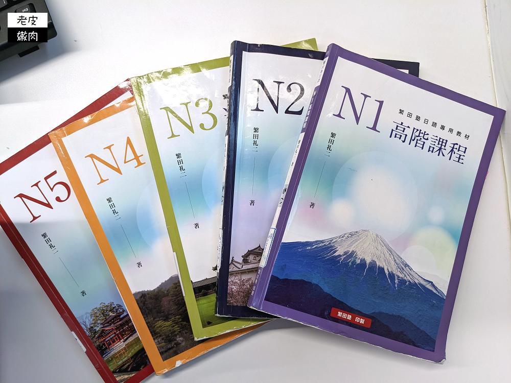 台北日語補習班推薦 | 【繁田塾日語】日語檢定 留學中心 日文圖書室 - 老皮嫩肉的流水帳生活