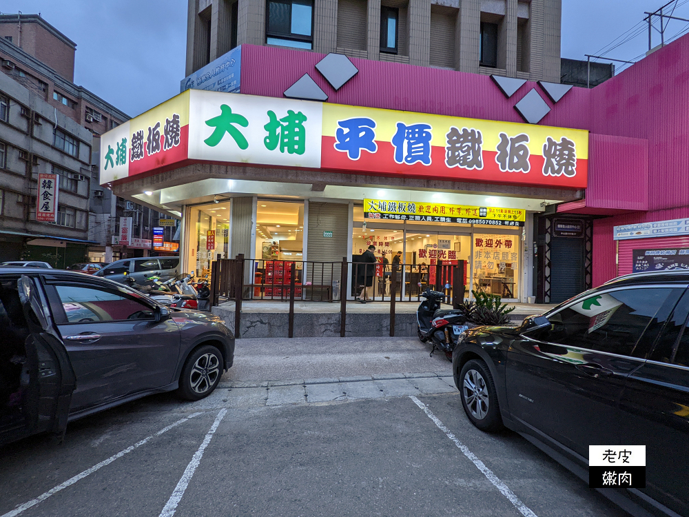 桃園市區鐵板燒 | 【大埔鐵板燒 桃園中山店】白飯青菜吃到飽 冬瓜茶無限暢飲 還有免費停車位 2022菜單 - 老皮嫩肉的流水帳生活