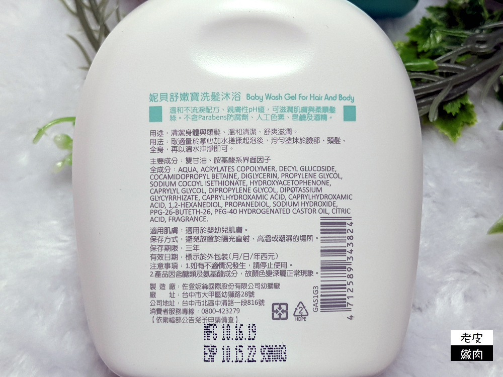 寶寶親膚產品開箱 | 【妮貝舒】嫩寶系列有洗髮沐浴乳、舒緩膏、乳液，洗澡不慌亂是新手爸媽最佳選擇 - 老皮嫩肉的流水帳生活