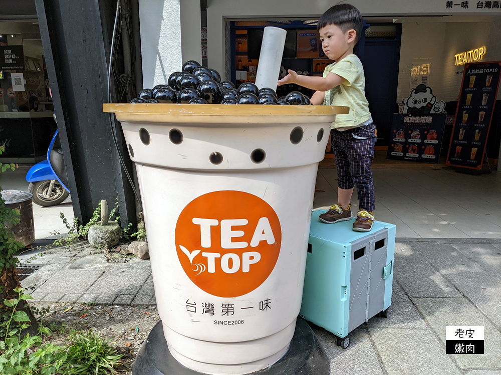 宜蘭手搖飲推薦 | 宜蘭大學飲料店 【TEA TOP第一味 宜蘭復興店】酸甜爽喝好茶 - 老皮嫩肉的流水帳生活