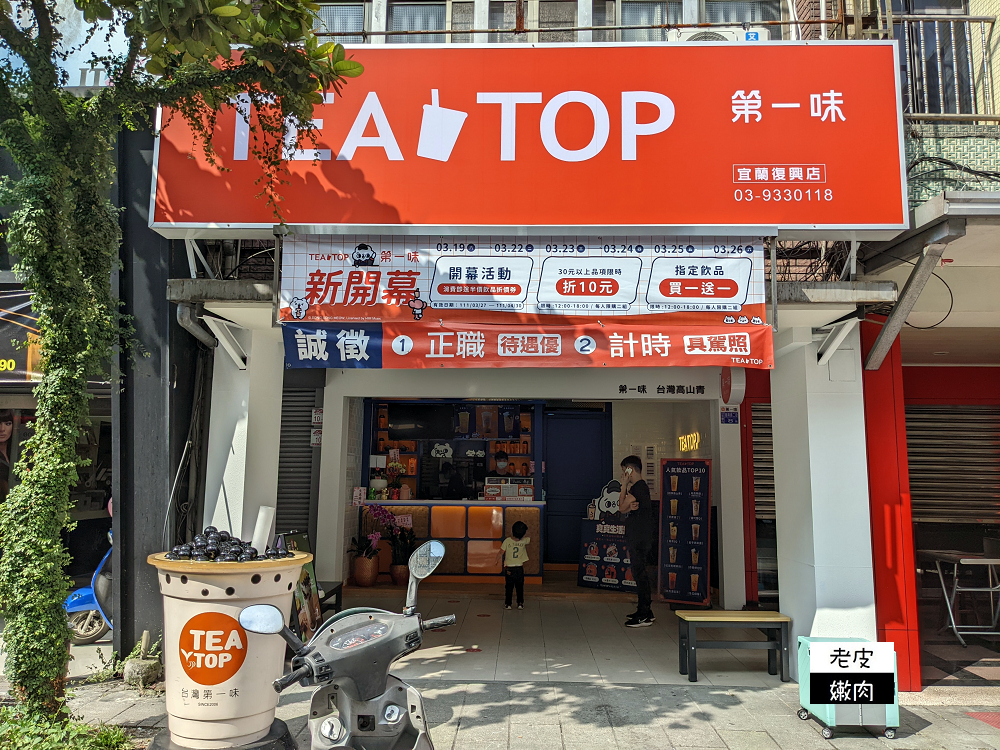 宜蘭手搖飲推薦 | 宜蘭大學飲料店 【TEA TOP第一味 宜蘭復興店】酸甜爽喝好茶 - 老皮嫩肉的流水帳生活