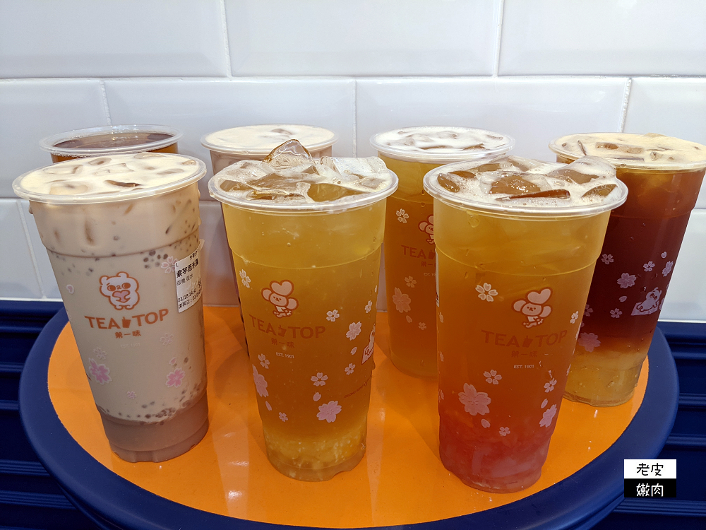 宜蘭手搖飲推薦 | 宜蘭大學飲料店 【TEA TOP第一味 宜蘭復興店】酸甜爽喝好茶 - 老皮嫩肉的流水帳生活