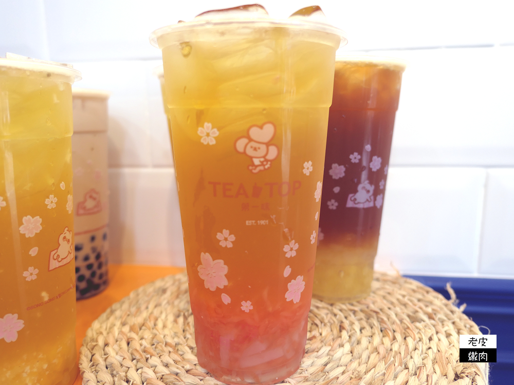 宜蘭手搖飲推薦 | 宜蘭大學飲料店 【TEA TOP第一味 宜蘭復興店】酸甜爽喝好茶 - 老皮嫩肉的流水帳生活