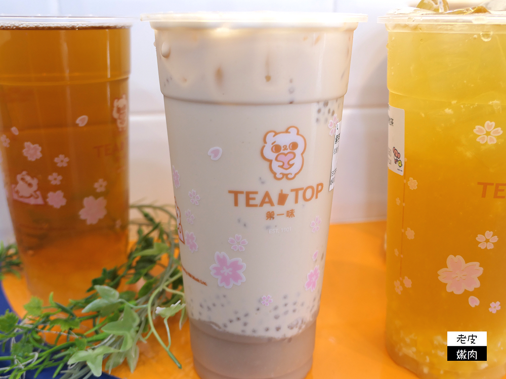 宜蘭手搖飲推薦 | 宜蘭大學飲料店 【TEA TOP第一味 宜蘭復興店】酸甜爽喝好茶 - 老皮嫩肉的流水帳生活