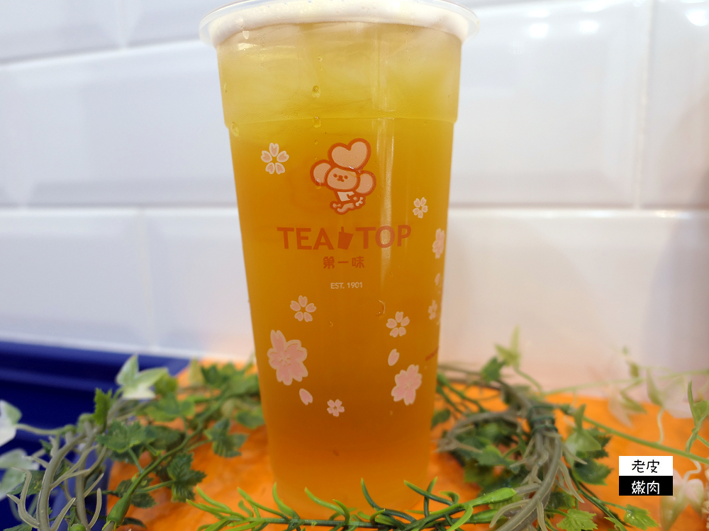 宜蘭手搖飲推薦 | 宜蘭大學飲料店 【TEA TOP第一味 宜蘭復興店】酸甜爽喝好茶 - 老皮嫩肉的流水帳生活