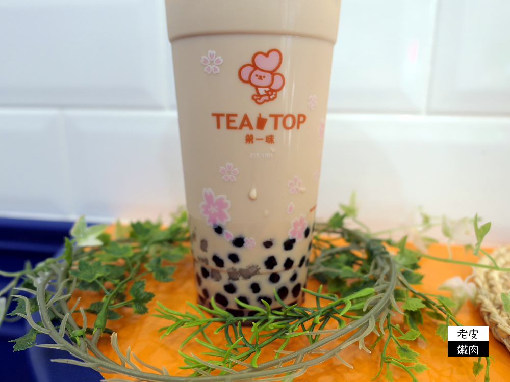 宜蘭手搖飲推薦 | 宜蘭大學飲料店 【TEA TOP第一味 宜蘭復興店】酸甜爽喝好茶 - 老皮嫩肉的流水帳生活