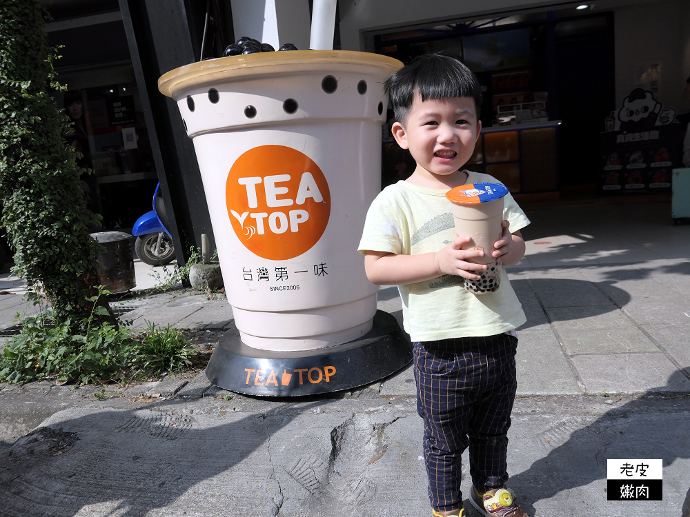 宜蘭手搖飲推薦 | 宜蘭大學飲料店 【TEA TOP第一味 宜蘭復興店】酸甜爽喝好茶 - 老皮嫩肉的流水帳生活