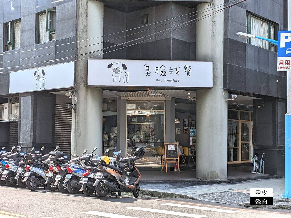 板橋早午餐店 | 捷運江子翠【臭臉找餐】菠蘿堡系列很有特色 幸運的話還可以看到巴哥犬 - 老皮嫩肉的流水帳生活