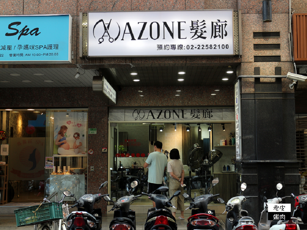 板橋江子翠染髮推薦 | CP值超高的【AZONE髮廊總店】 依照個人生活習慣決定髮色、造型 最後使用金箔護髮 - 老皮嫩肉的流水帳生活