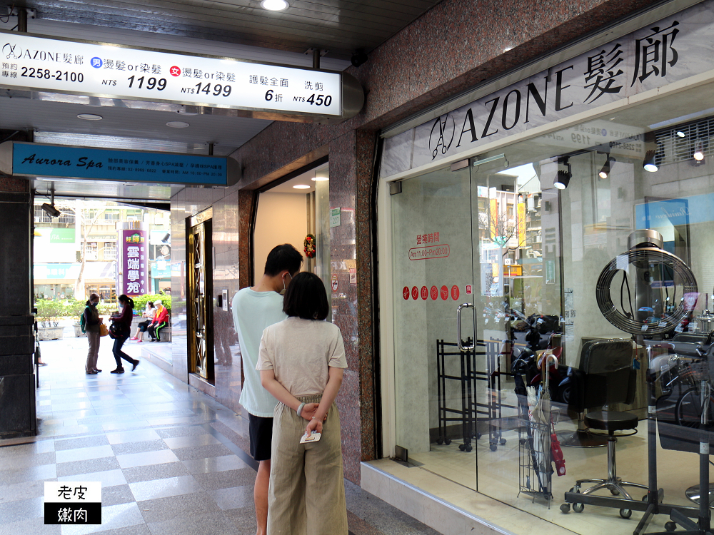 板橋江子翠染髮推薦 | CP值超高的【AZONE髮廊總店】 依照個人生活習慣決定髮色、造型 最後使用金箔護髮 - 老皮嫩肉的流水帳生活