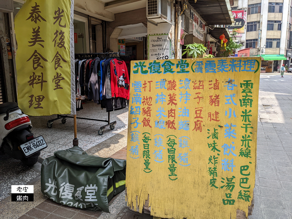 桃園車站平價雲泰料理 | 【光復食堂】雲南酸菜肉飯、雲南紹子米干 - 老皮嫩肉的流水帳生活