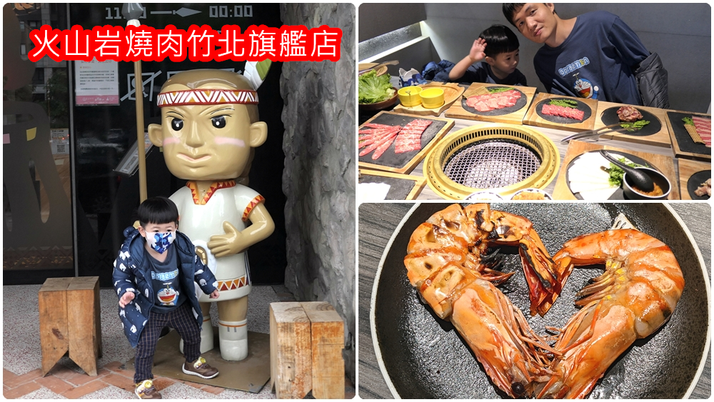 竹北必吃| 岩漿火鍋【火山岩燒肉竹北旗艦店】堅持食材原始風味﻿ - 老皮嫩肉的流水帳生活