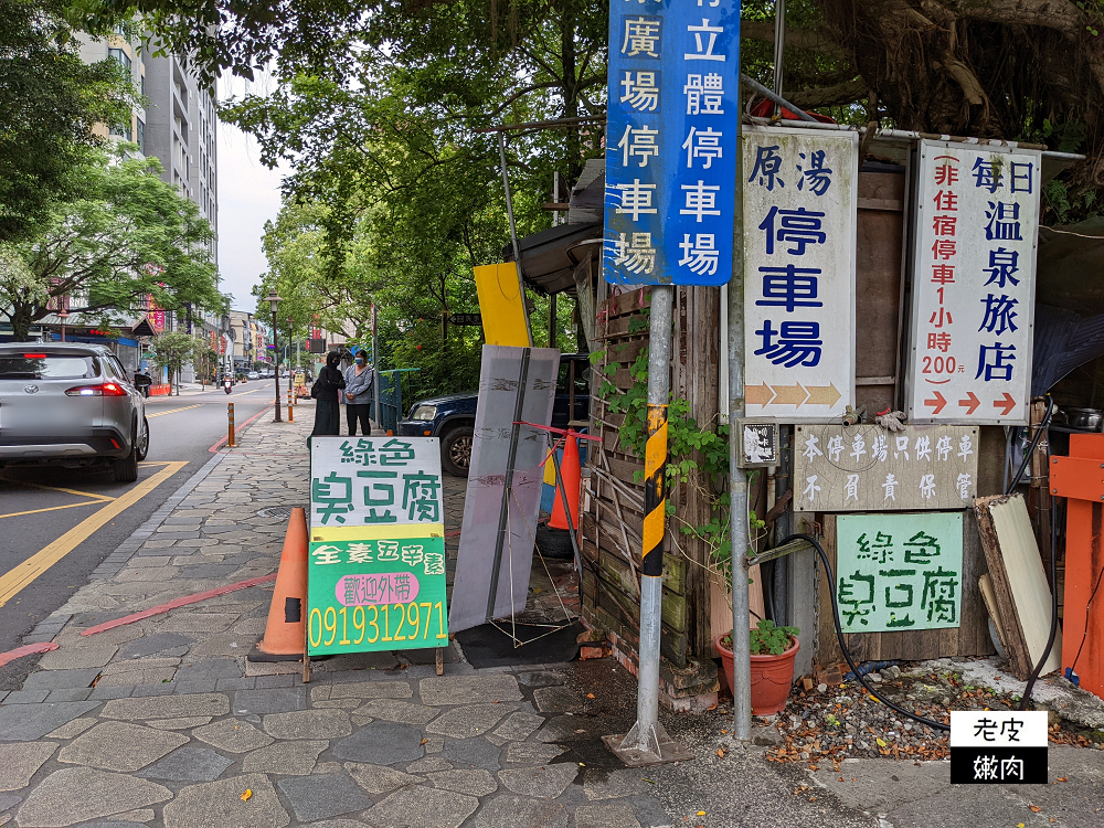 宜蘭礁溪小吃推薦 | 天然青草發酵養生【綠色臭豆腐】是排隊美食 - 老皮嫩肉的流水帳生活