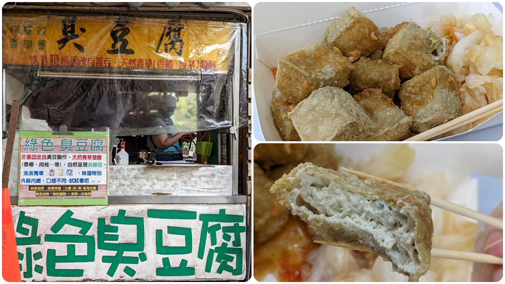 宜蘭礁溪小吃推薦 | 天然青草發酵養生【綠色臭豆腐】是排隊美食 - 老皮嫩肉的流水帳生活