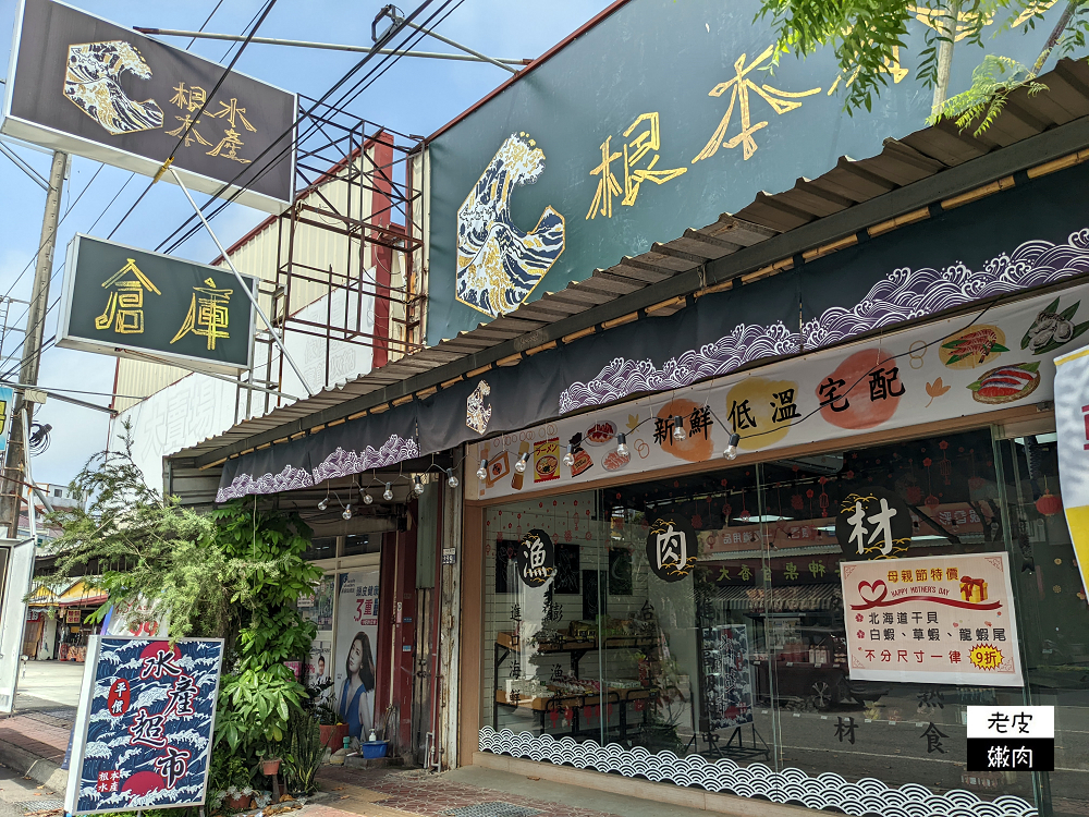 台中水產店推薦|【根本水產】澎湖新鮮漁獲且有日韓雜貨及高級肉品 - 老皮嫩肉的流水帳生活