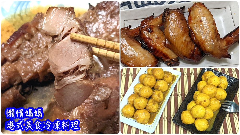 懶人料理宅配推薦|港式美食冷凍料理【懶惰媽媽】無防腐劑的安心食材 - 老皮嫩肉的流水帳生活