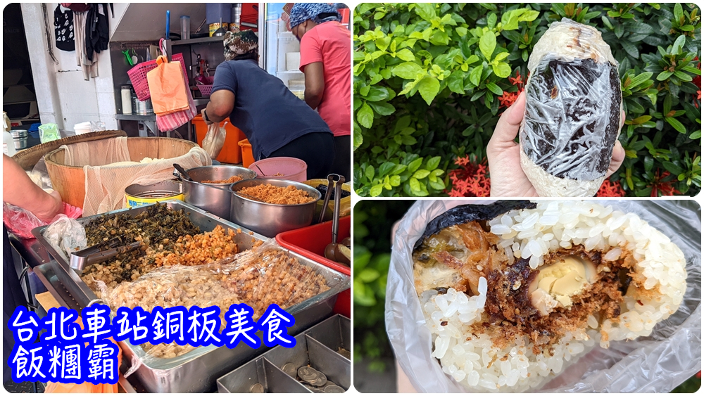 台北車站排隊銅板早餐|巨大海苔飯糰只要50元的【飯糰霸】 - 老皮嫩肉的流水帳生活