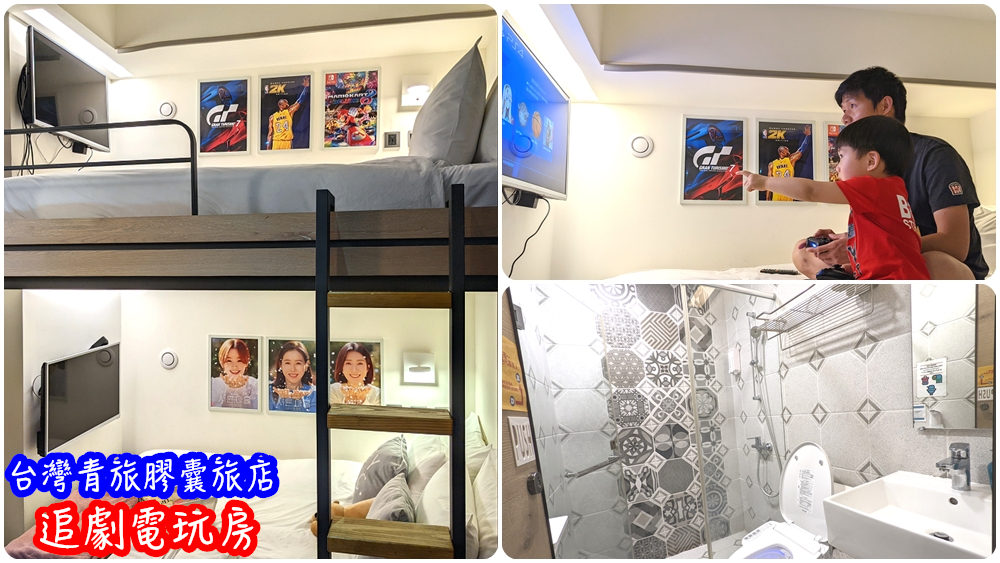 台北車站膠囊旅館推薦|【台灣青旅膠囊旅店】1小時只要100元還有追劇電玩房 - 老皮嫩肉的流水帳生活