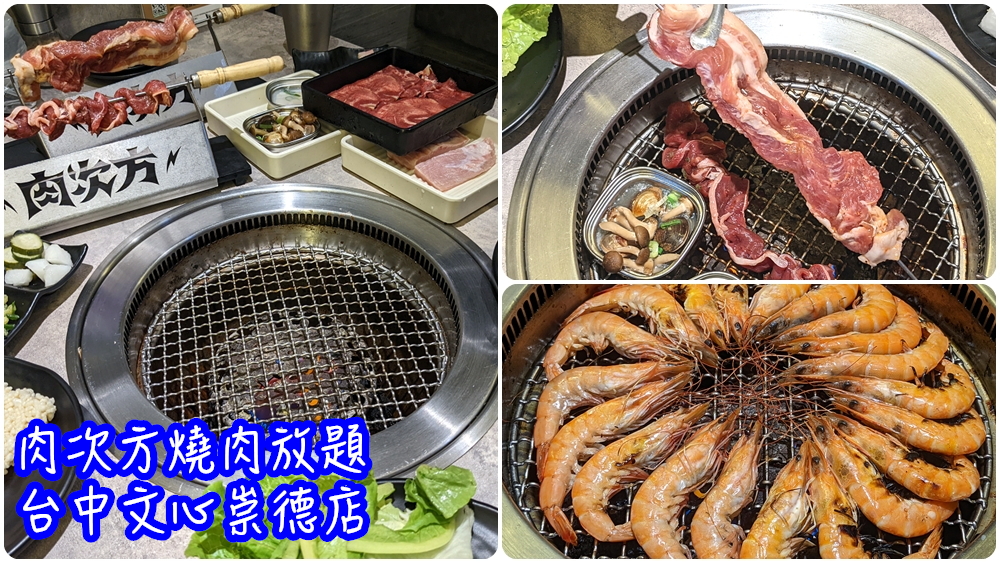 台中燒肉放題推薦|【肉次方燒肉放題台中文心崇德店】598元起可以吃到原塊牛肉 - 老皮嫩肉的流水帳生活