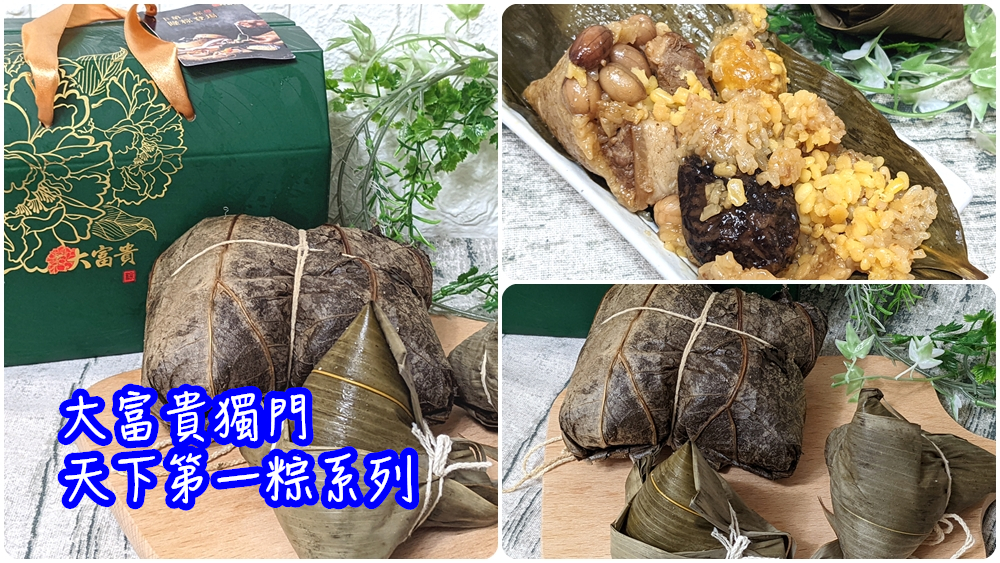 端午節就吃大富貴|香港食神寶師傅的大富貴【天下第一粽】 隆粽登場 - 老皮嫩肉的流水帳生活