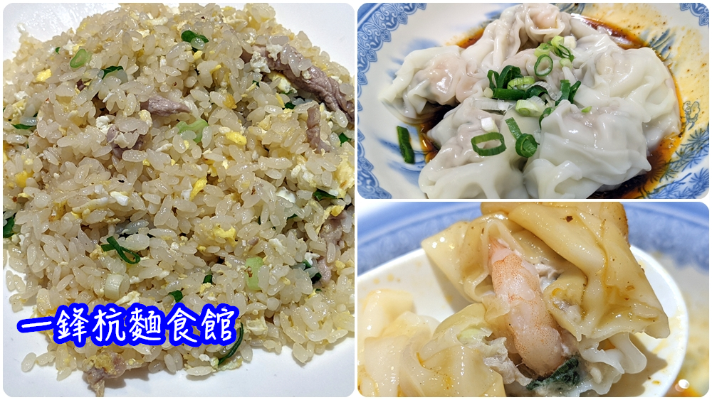 桃園火車站巷弄美食|銅板小吃【一鋒杭麵食館】炒飯、紅油炒手 - 老皮嫩肉的流水帳生活