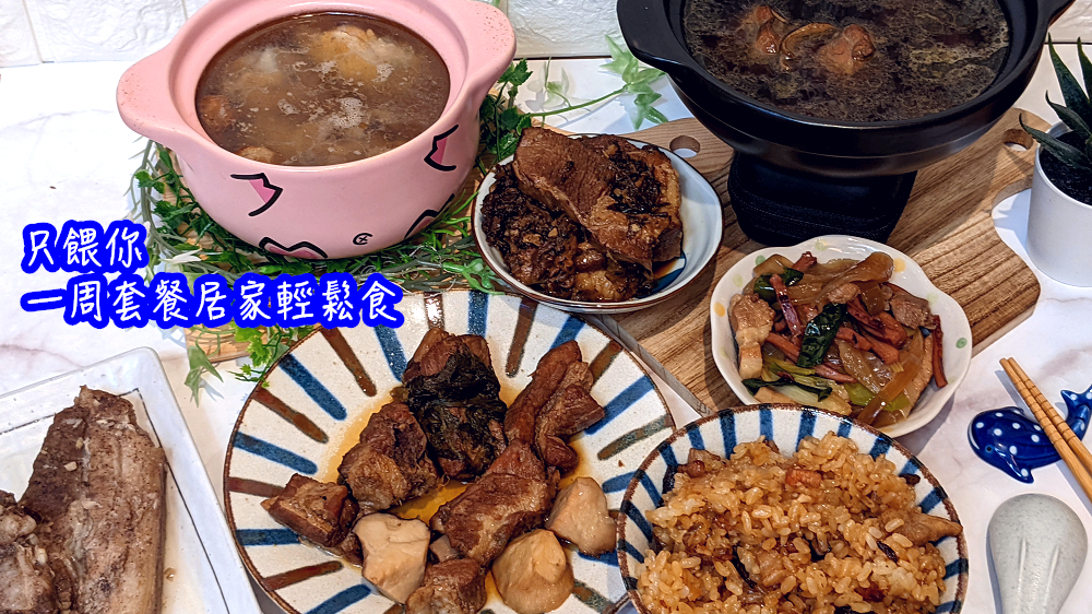 宅配美食懶人料理|【只餵你】份量多到吃不完的一周套餐居家輕鬆食 - 老皮嫩肉的流水帳生活