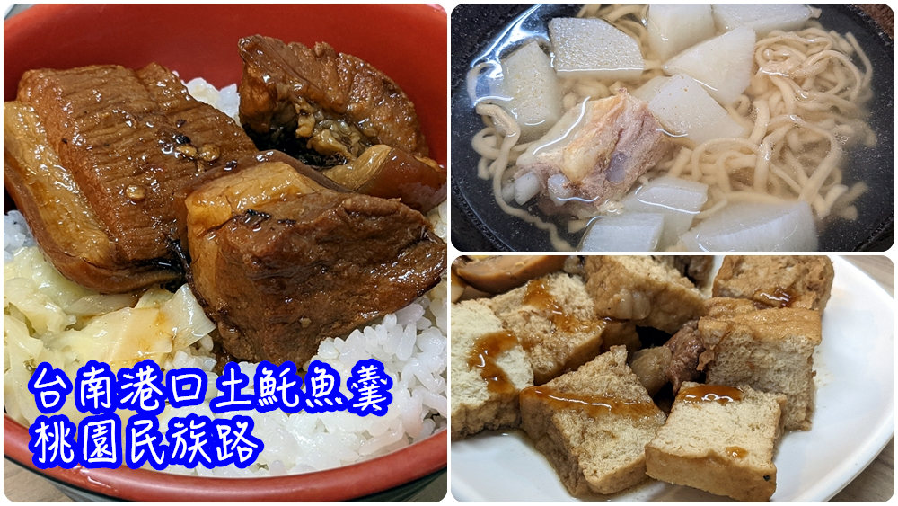 桃園火車站銅板美食|民族路上【台南港口土魠魚羹】的控肉飯 - 老皮嫩肉的流水帳生活