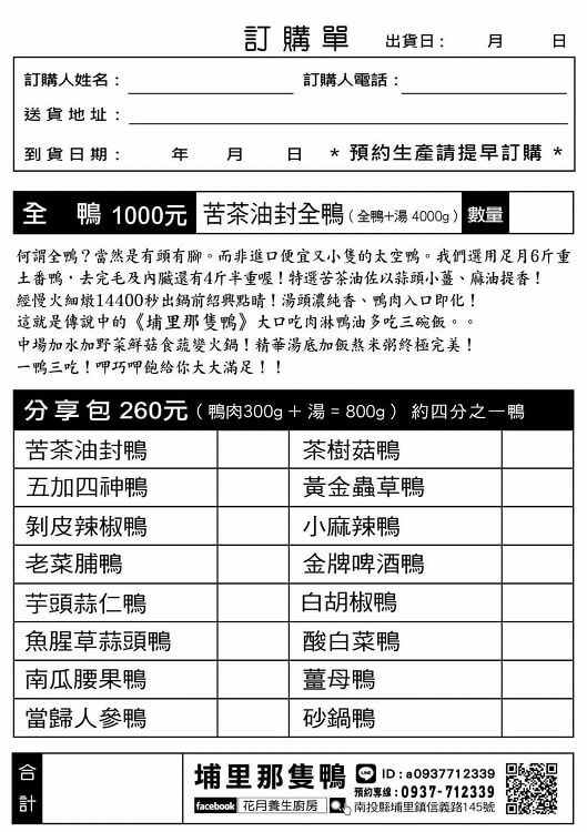 史上最強燜鴨|早早預約還可能排不到的限量【埔里那隻鴨】快點上網預購 - 老皮嫩肉的流水帳生活