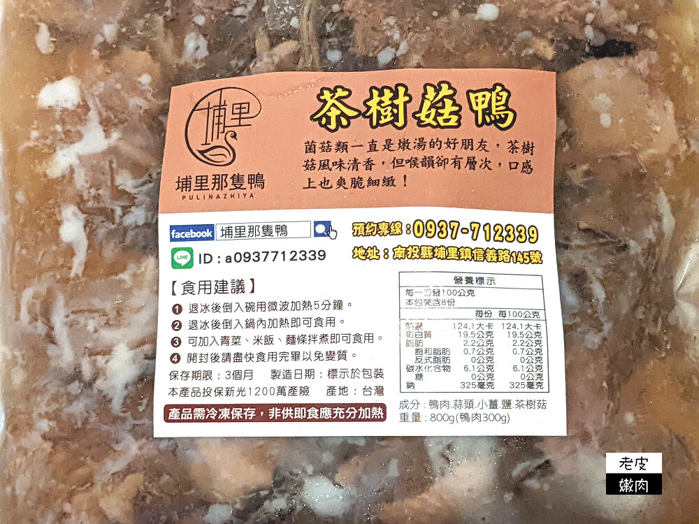 史上最強燜鴨|早早預約還可能排不到的限量【埔里那隻鴨】快點上網預購 - 老皮嫩肉的流水帳生活