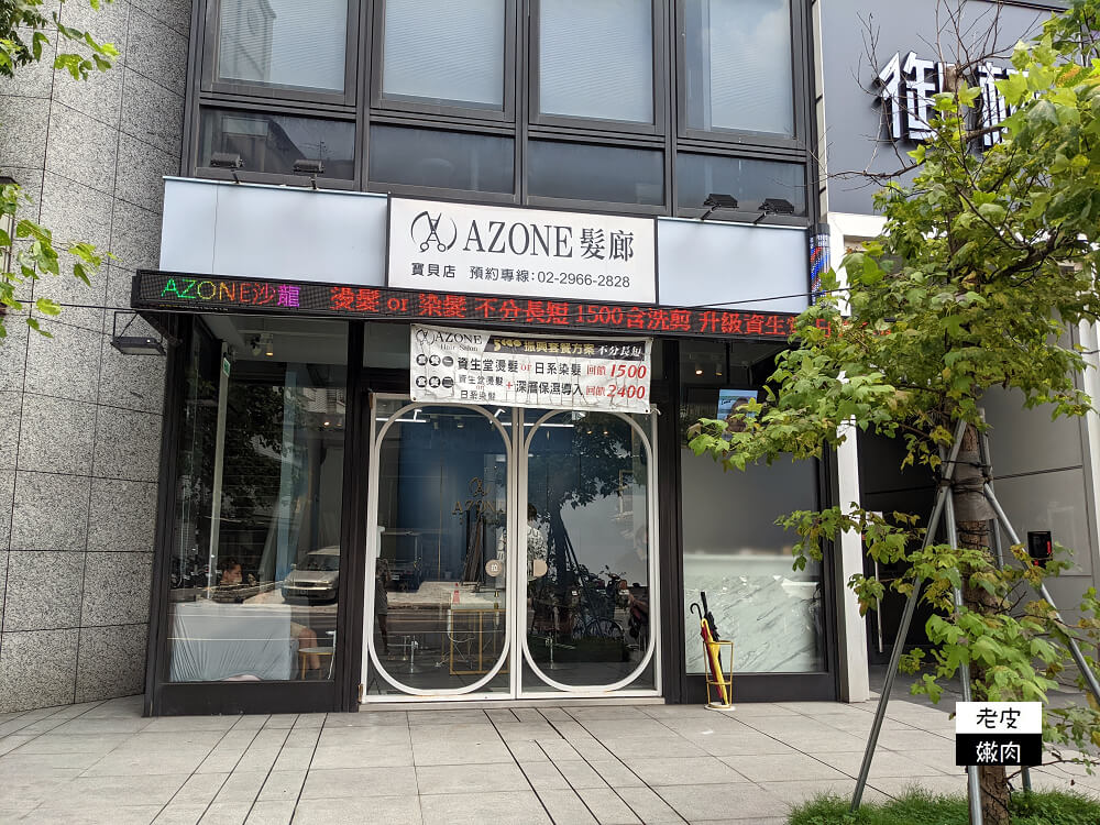 府中染燙護髮推薦|【AZONE寶貝店】有撒金箔的閃耀鉑金護髮 剪髮300元起 - 老皮嫩肉的流水帳生活