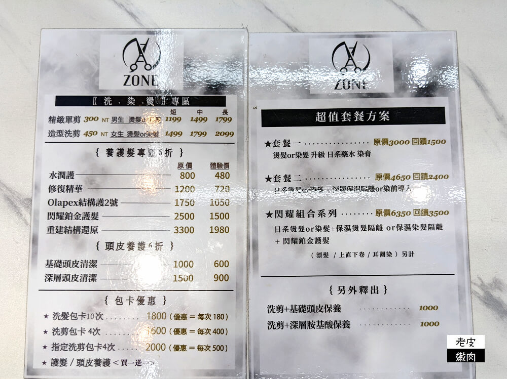 府中染燙護髮推薦|【AZONE寶貝店】有撒金箔的閃耀鉑金護髮 剪髮300元起 - 老皮嫩肉的流水帳生活