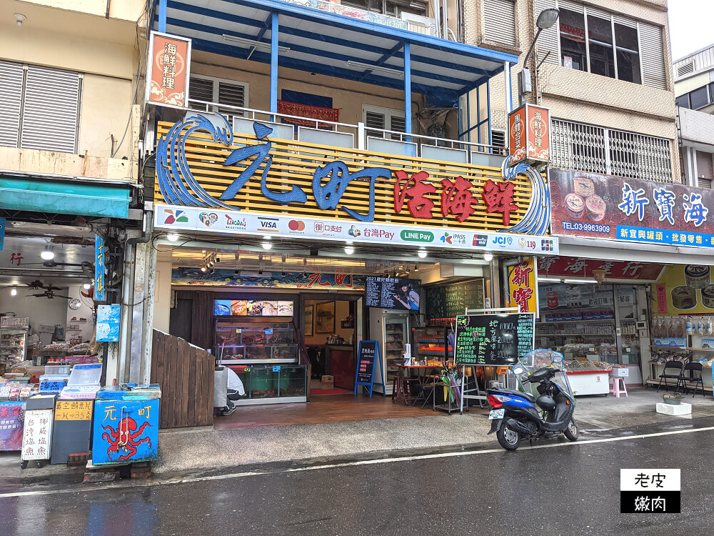 蘇澳海鮮餐廳|40年老店無菜單料理【元町活海鮮餐廳】 2023菜單 - 老皮嫩肉的流水帳生活