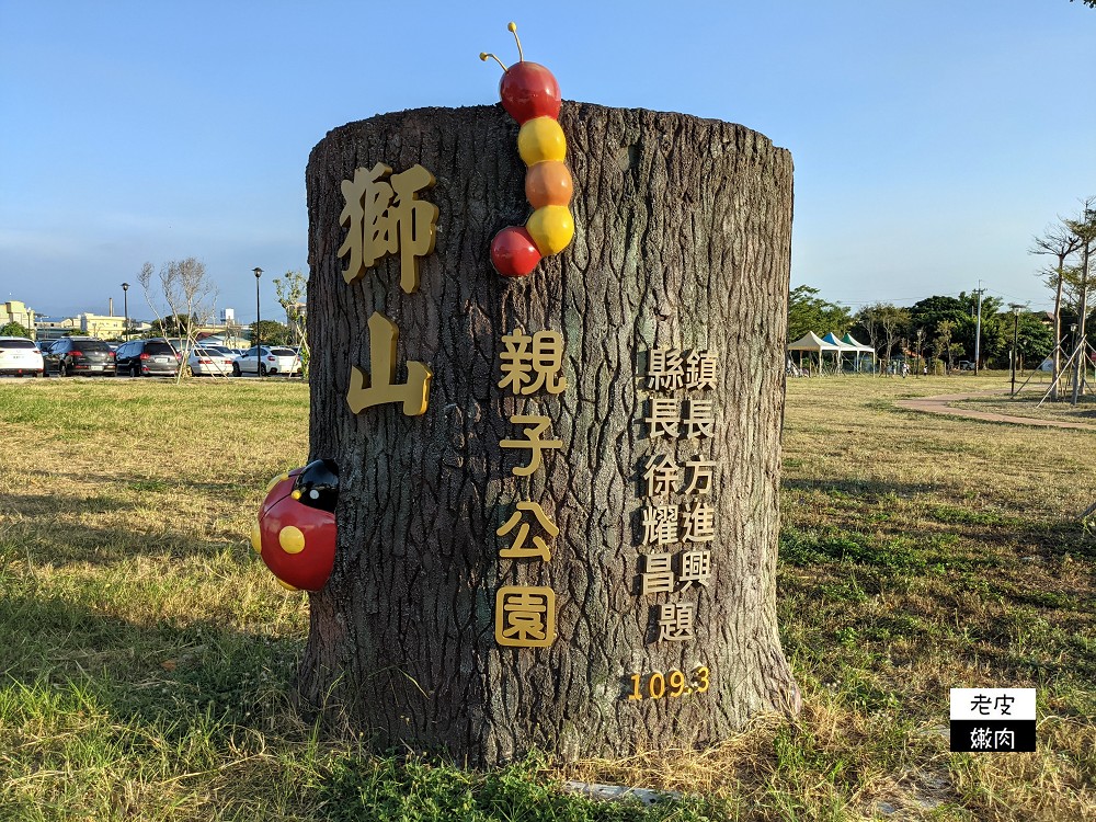 苗栗親子公園|【獅山多功能運動公園】火炎山溜滑梯 漂亮蘑菇公廁 - 老皮嫩肉的流水帳生活