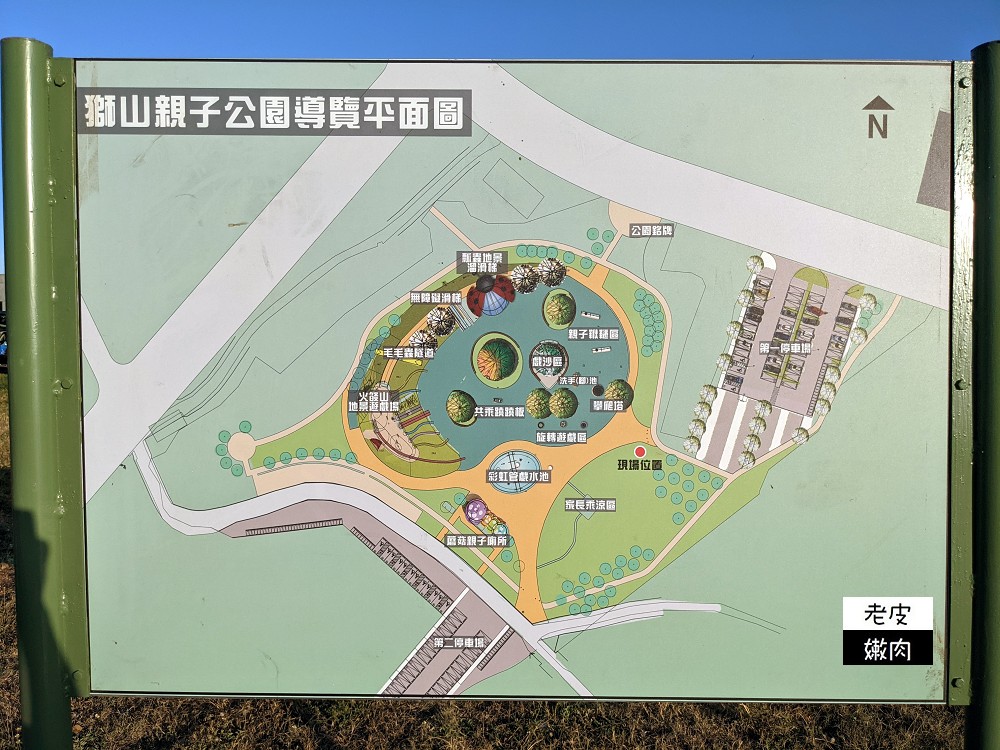 苗栗親子公園|【獅山多功能運動公園】火炎山溜滑梯 漂亮蘑菇公廁 - 老皮嫩肉的流水帳生活