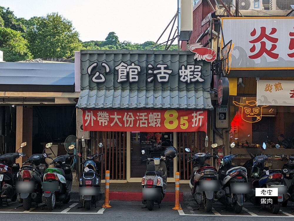 台北公館美食推薦|平價新鮮好吃泰國蝦第一選擇【公館活蝦】內有菜單 - 老皮嫩肉的流水帳生活