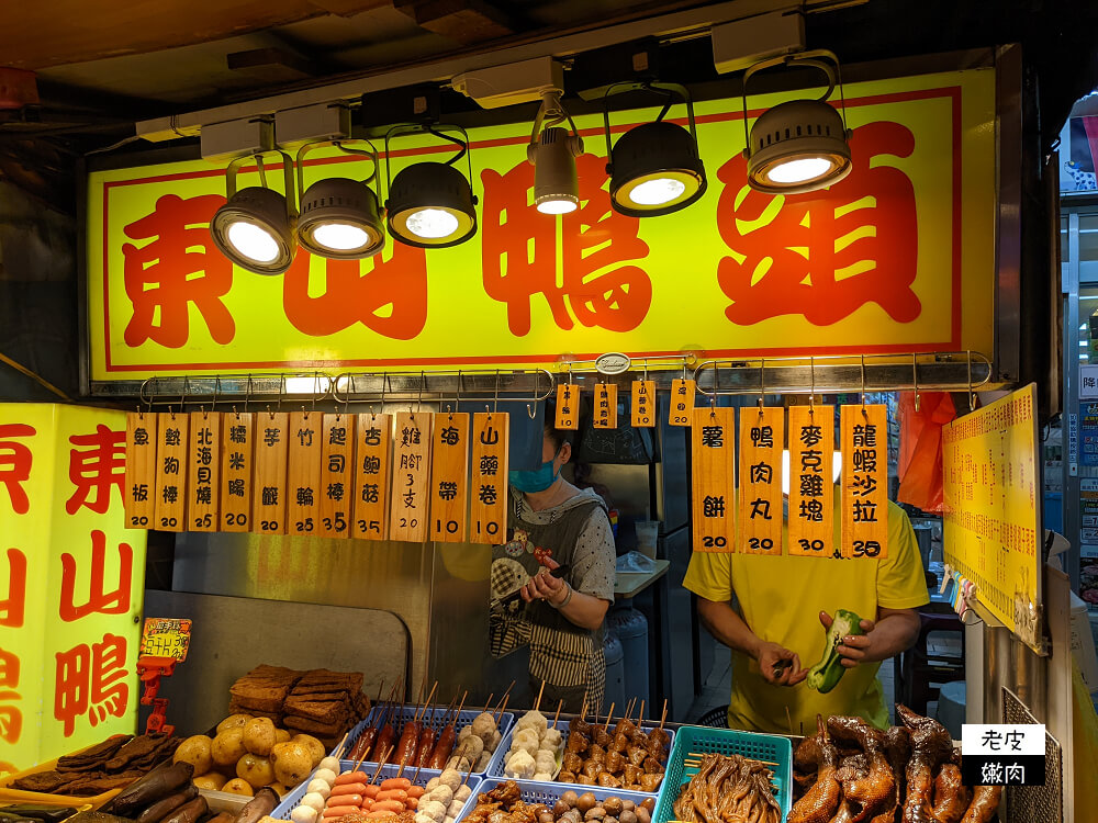 饒河夜市美食推薦|沒有店名但是很多人排隊的【東山鴨頭】價目表 - 老皮嫩肉的流水帳生活