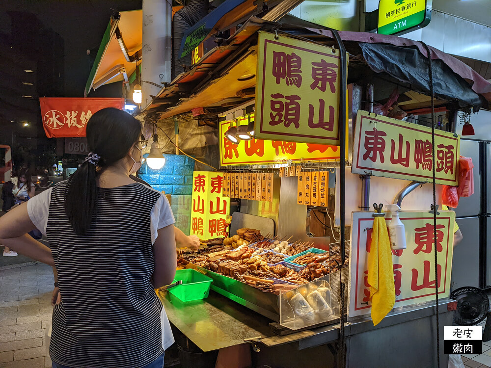 饒河夜市美食推薦|沒有店名但是很多人排隊的【東山鴨頭】價目表 - 老皮嫩肉的流水帳生活