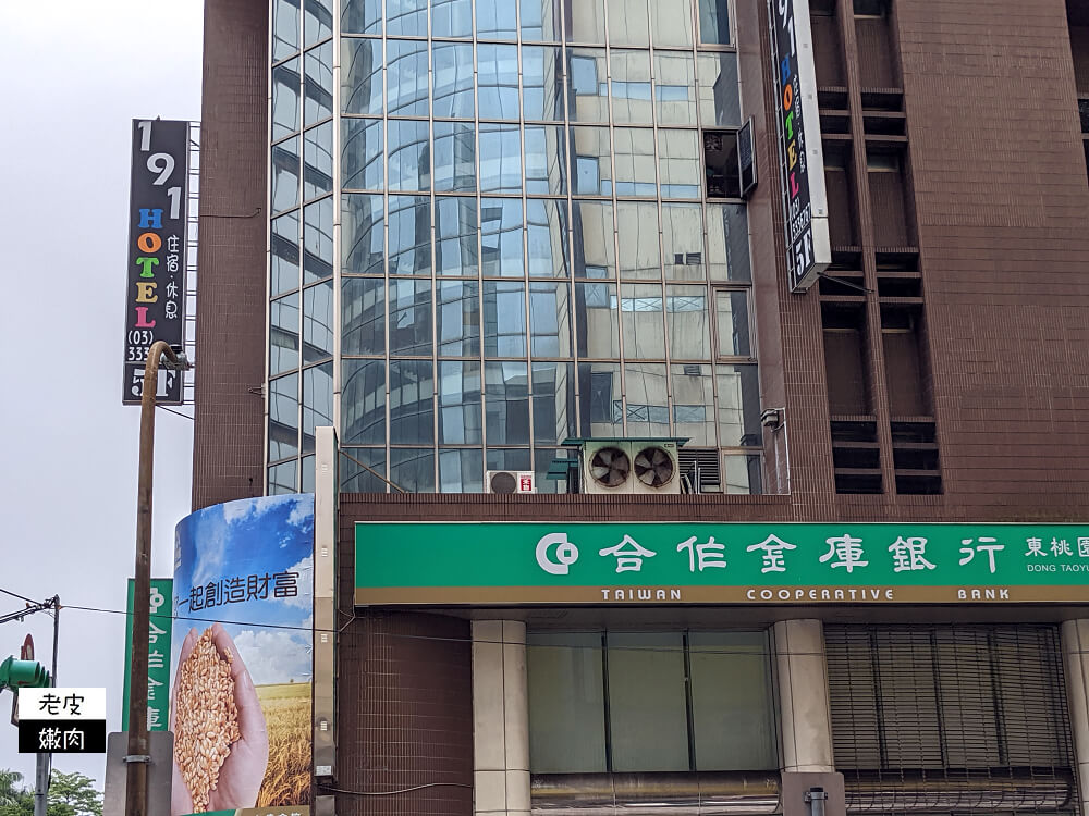 桃園火車站周邊旅店推薦|有網美牆的平價商旅【191 hotel 商務旅店】 - 老皮嫩肉的流水帳生活